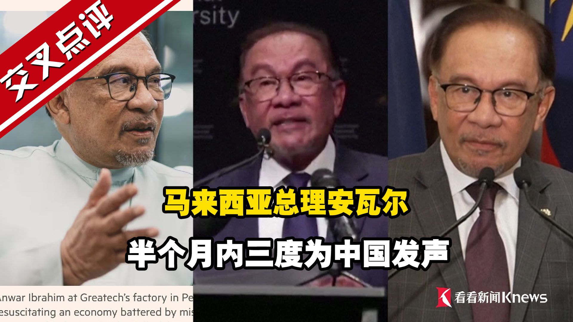 马来西亚总理安瓦尔半个月内三度为中国发声