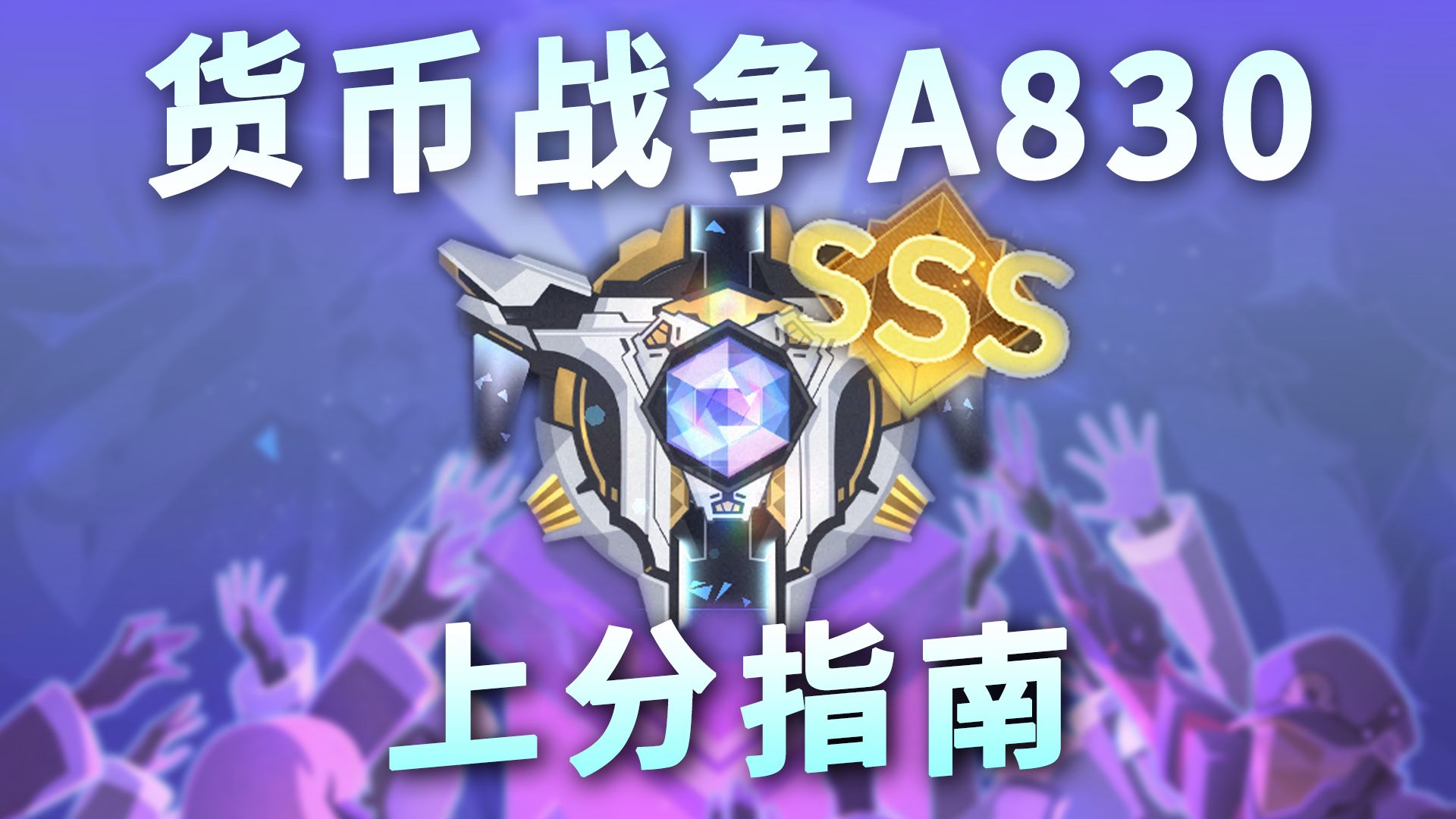 【货币战争攻略】有史以来最难的A830究竟要怎么打?保姆级新版A830货币战争上分焚诀 看完这期少被折磨5个小时助你速通货币战争