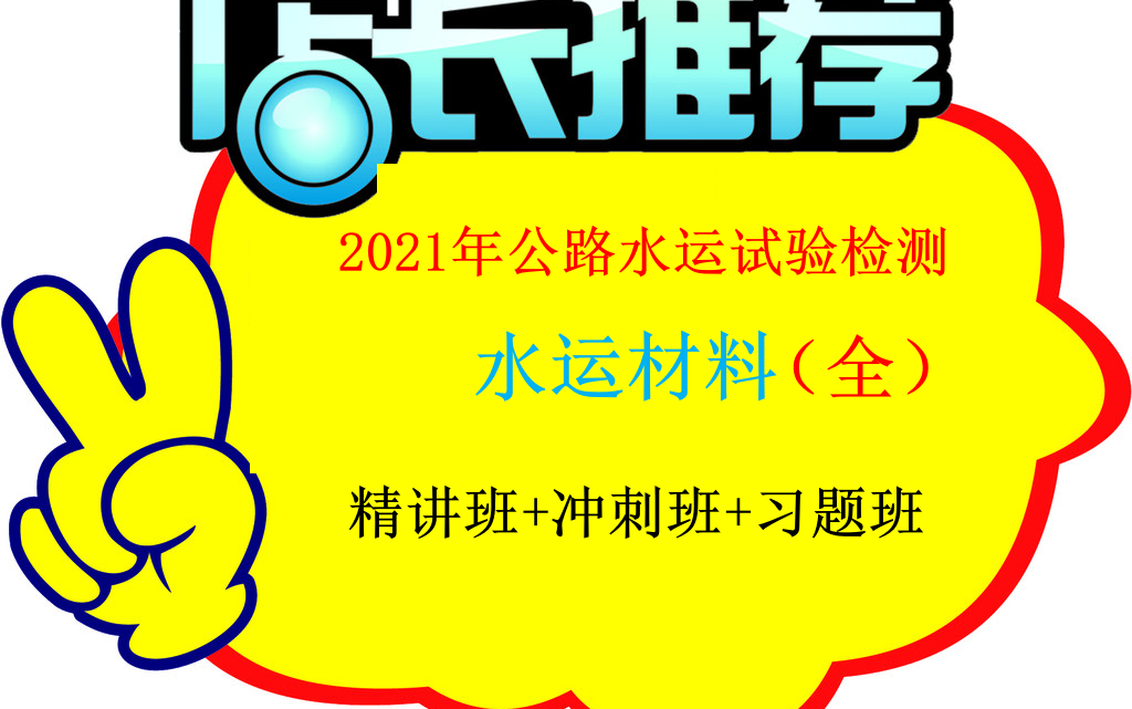 [图]2021年最新公路水运检测师考试课件【水运材料】师助通用  精讲班