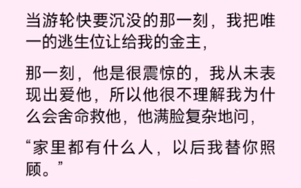 [图]当游轮快沉没的那一刻，我把唯一的逃生位让给了我的金主，那一刻他是很震惊的