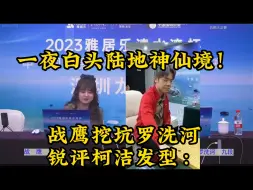 Video herunterladen: 战鹰90年代发型！战鹰挖坑罗洗河锐评柯洁发型：一夜白头陆地神仙境！