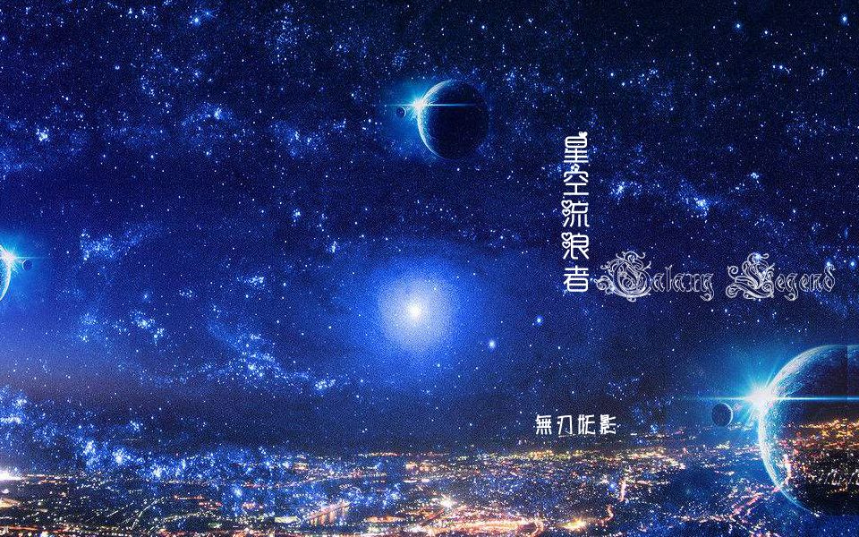 【洛天依原创】星空流浪者【无刃妖影】哔哩哔哩bilibili