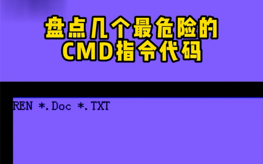 盘点几个最危险的cmd代码指令哔哩哔哩bilibili