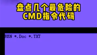 盘点几个最危险的cmd代码指令