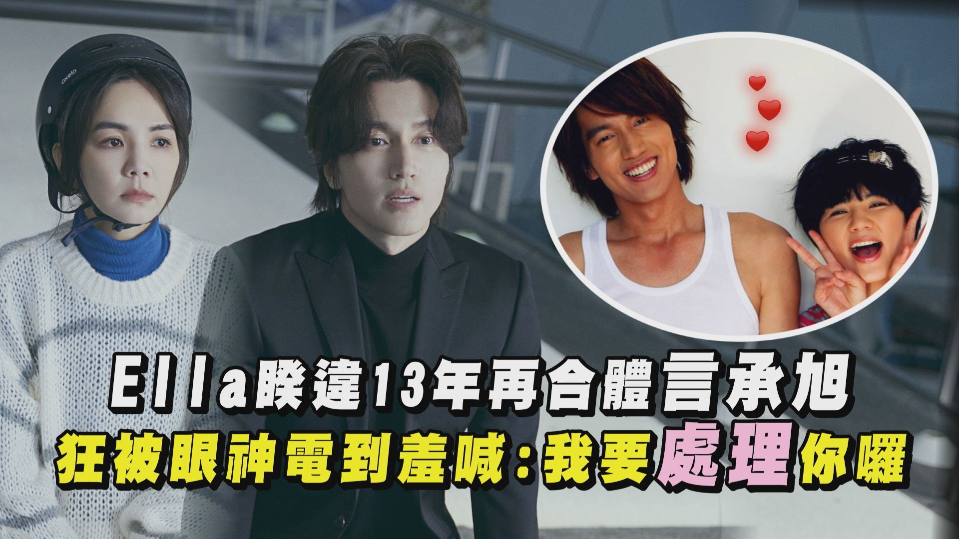 【回憶湧現】ella睽違13年再合體言承旭 狂被眼神電到羞喊我要處理你