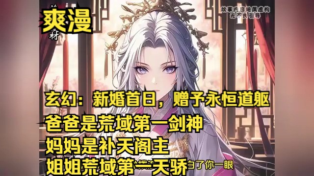 《玄幻:新婚首日,赠予永恒道躯》第1至70回——叶辰重生为叶族贵胄,身世显赫非凡.其父乃荒域首席剑尊,威震四海,所向披靡;母为补天阁主宰,掌...