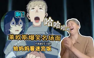 Download Video: 妈妈看莱欧斯跟人鱼比唱歌 大爆笑【迷宫饭07reaction】