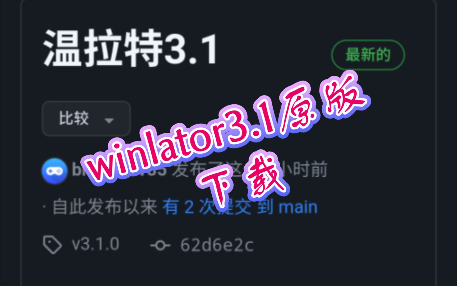 手机winlator3.1原版 下载:3.1版出来了!感兴趣的可以去折腾下.