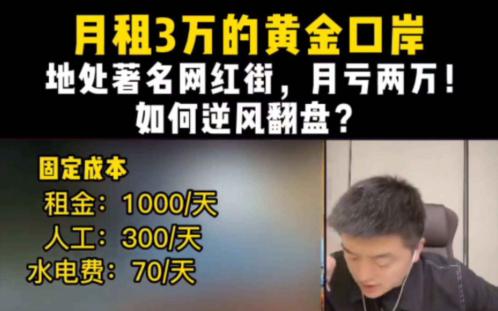 如何逆风翻盘?月亏两万!月租3万的黄金口岸,地处著名网红街哔哩哔哩bilibili