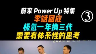 Télécharger la video: 李斌回应极氪一年换三代，需要有体系性的思考