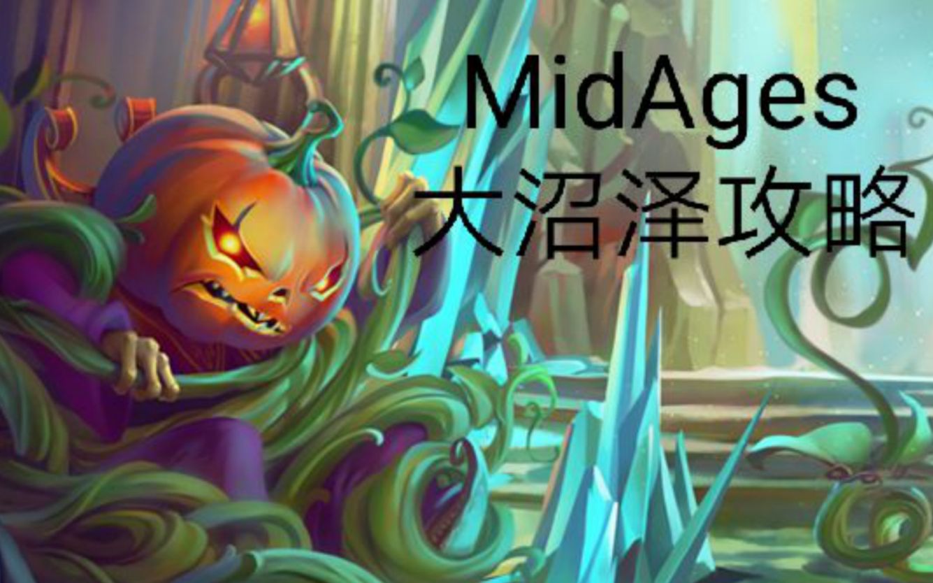 战矛在线#MidAges大沼泽攻略哔哩哔哩bilibili