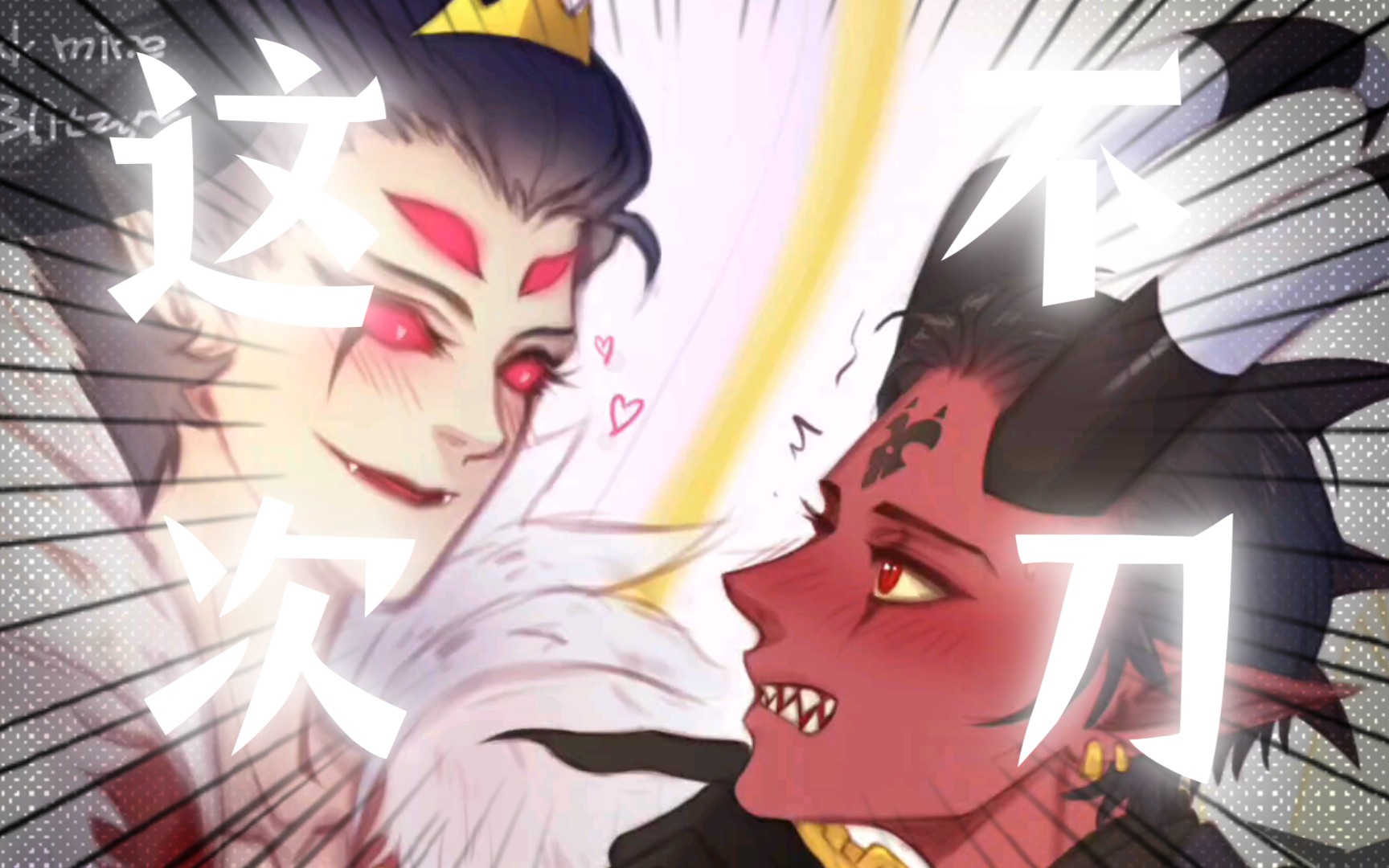 [极恶老大]|拟人同人|这|次|不|刀|斯托拉斯x比利兹
