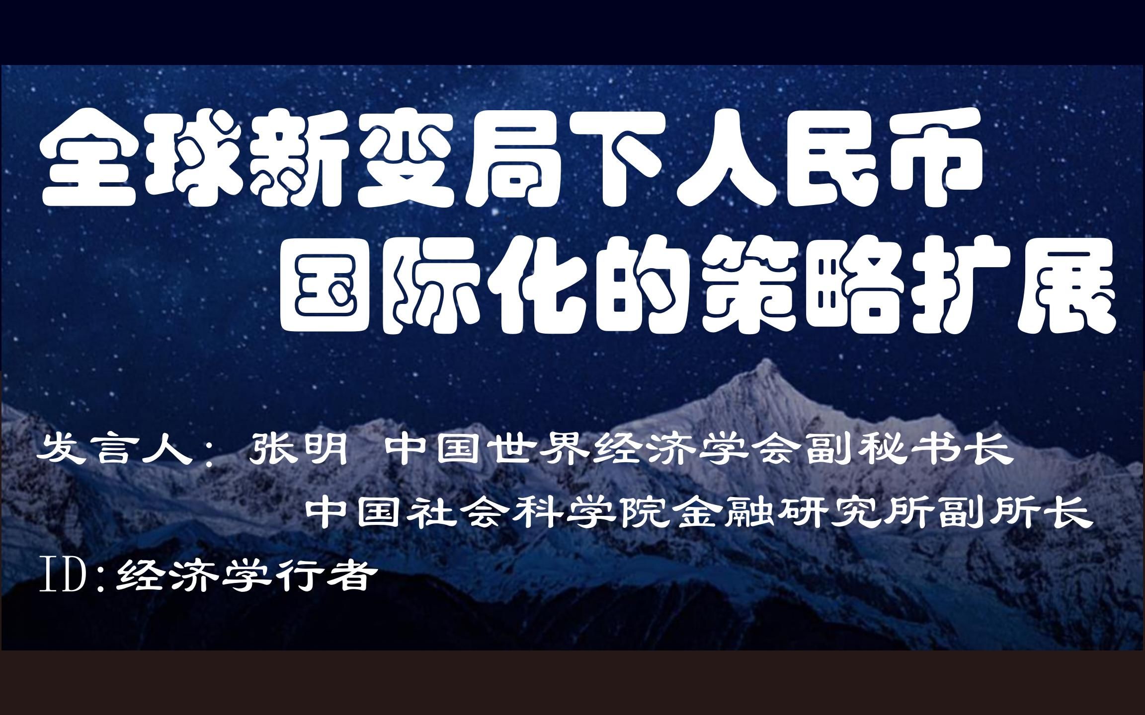 全球新变局下人民币国际化的策略扩展 【张明 中国世界经济学会副秘书长 中国社会科学院金融研究所副所长】哔哩哔哩bilibili