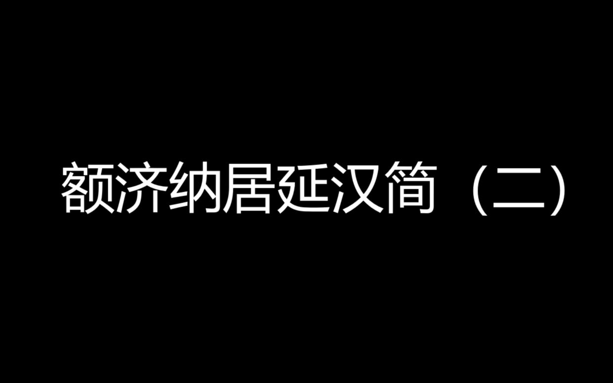 朱友舟黄瓜园临摹《额济纳居延汉简》2哔哩哔哩bilibili