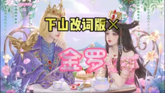 Download Video: 下山改词版×金罗