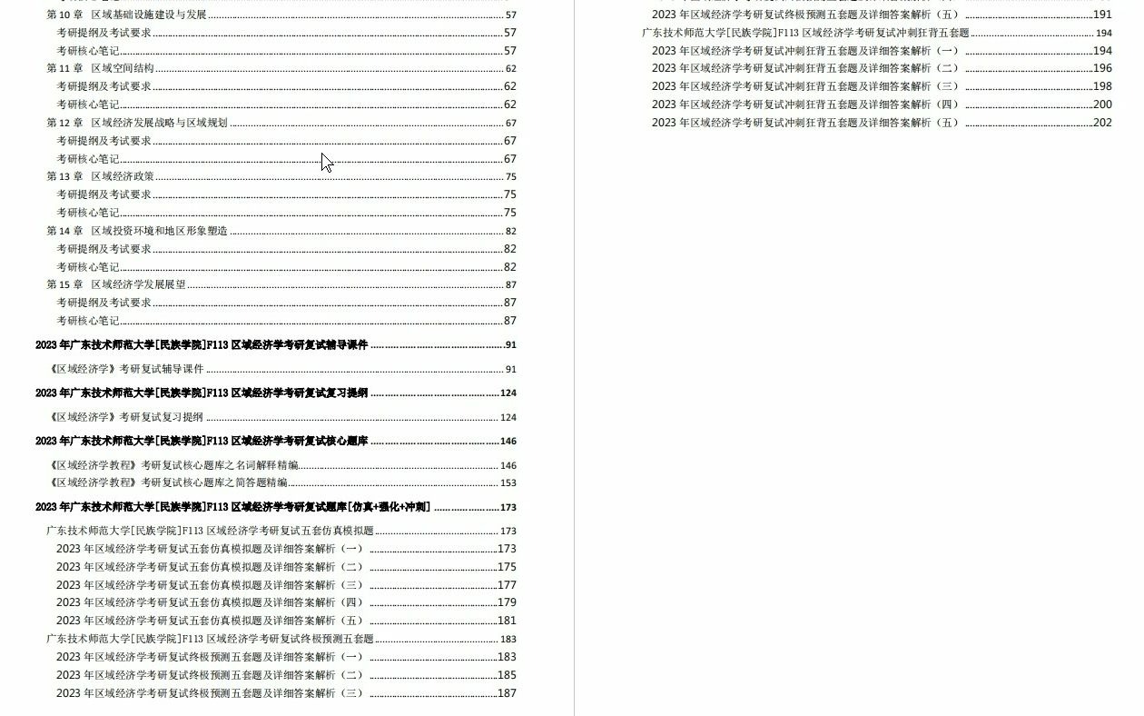 【电子书】2023年广东技术师范大学[民族学院]F113区域经济学考研复试精品资料哔哩哔哩bilibili