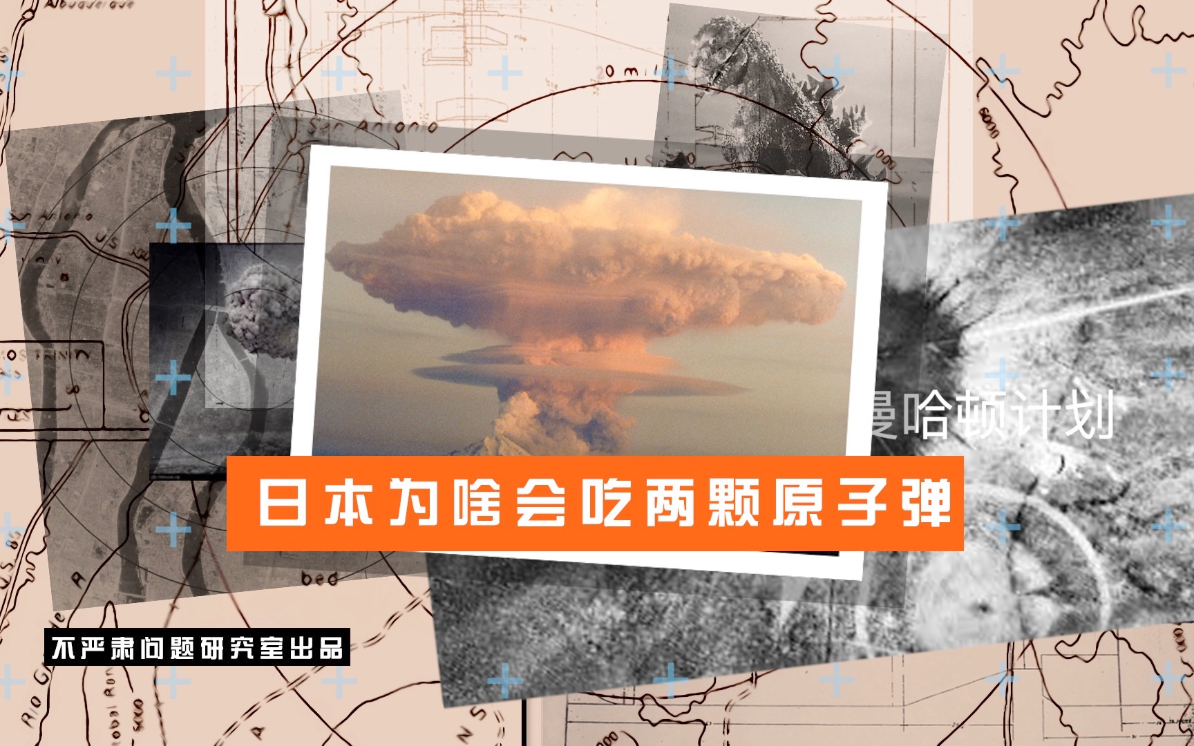 日本为什么会挨两颗核弹？-不严肃问题研究室-不严肃问题研究室-哔哩哔哩视频