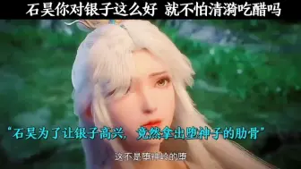 Descargar video: 【石昊】你对银子如此宠爱，不怕清漪吃醋？