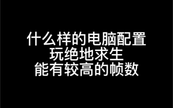 绝地求生PUBG获得高帧数的硬件选择思路哔哩哔哩bilibiliPUBG演示