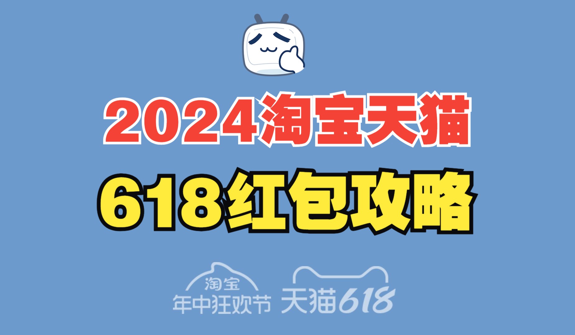 2024年淘宝天猫618红包口令入口,超级红包时间和玩法攻略哔哩哔哩bilibili