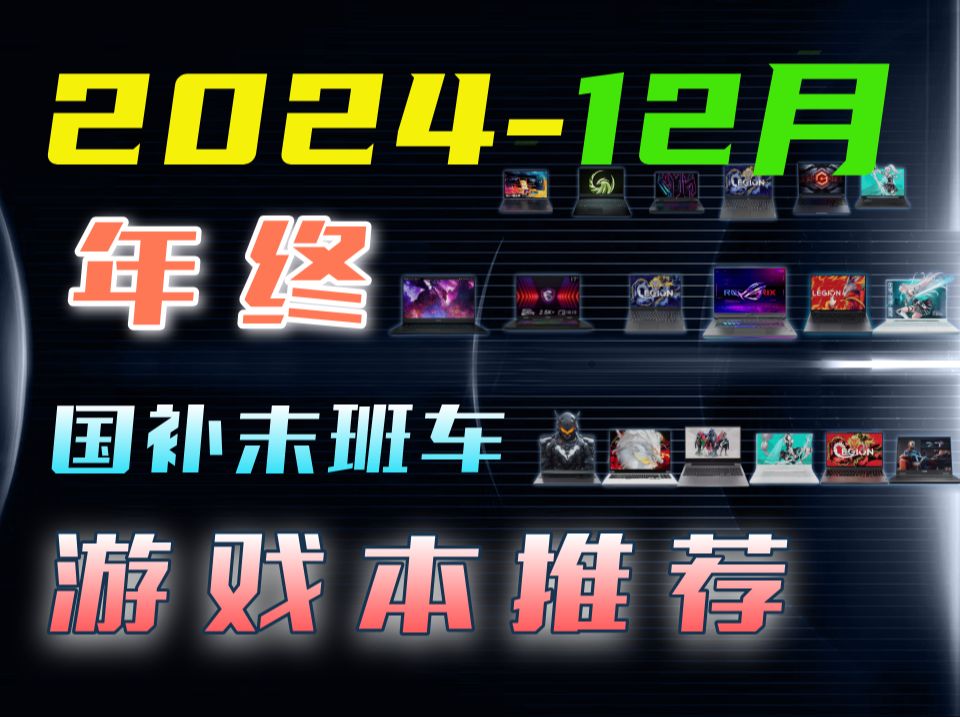 【游戏本推荐】24年12月游戏本推荐,年末+国补末班车,性价比游戏本盘点.双十二游戏本怎么选?要不要等50系显卡哔哩哔哩bilibili