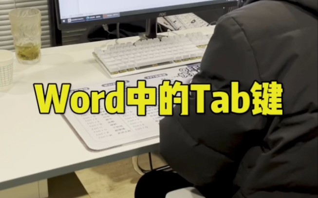 word中的Tab键哔哩哔哩bilibili