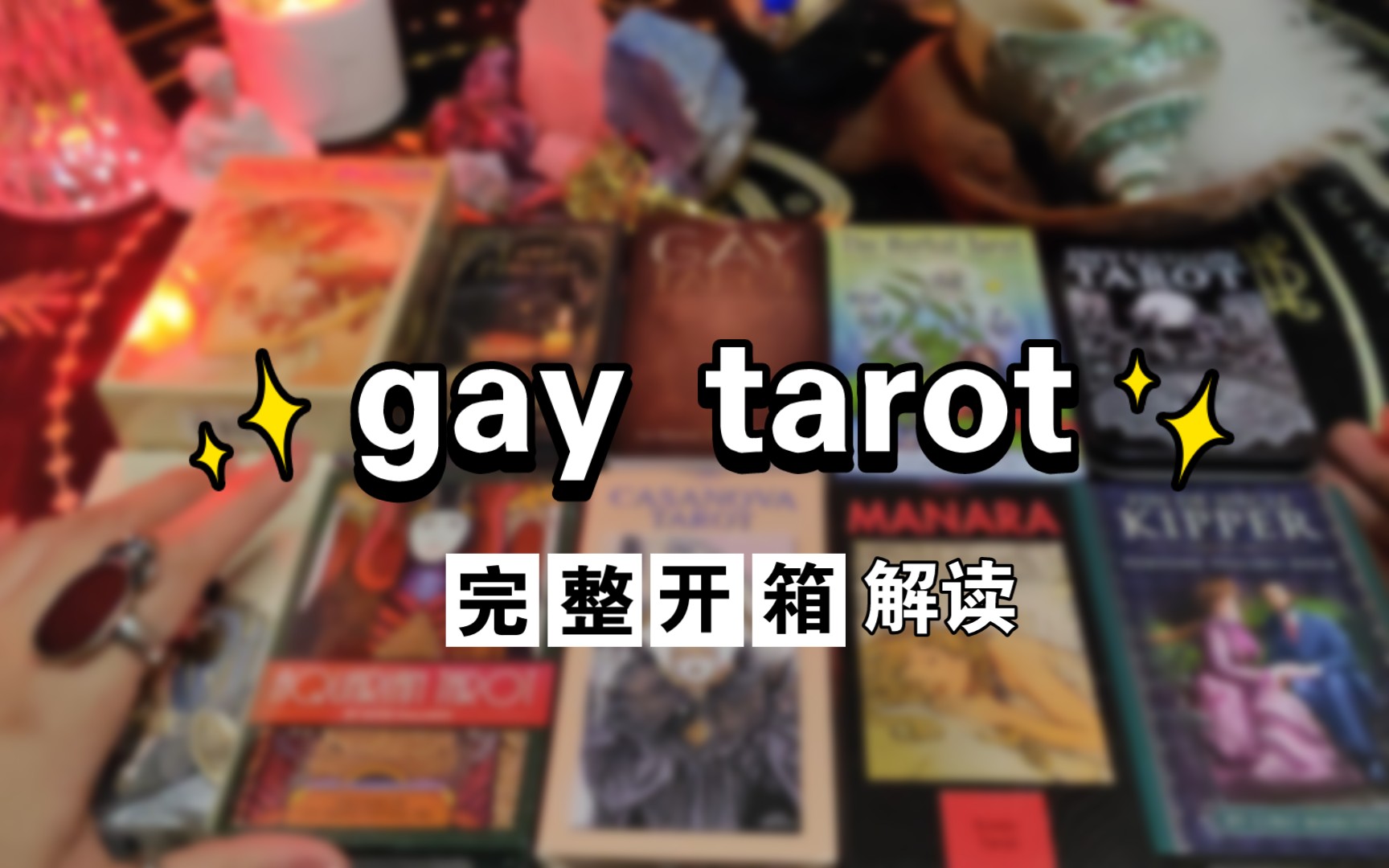 [LGBT]特别适合同性/男男CP/LGBT群体占卜的塔罗牌开箱视频哔哩哔哩bilibili