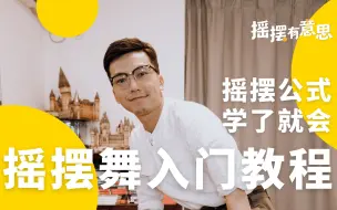 Video herunterladen: 摇摆舞｜最易懂好学的摇摆舞入门教程