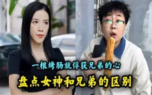 Download Video: 盘点女神和兄弟的区别，拿二百请兄弟吃饭，兄弟直接认你当义父！