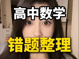 Download Video: 高中数学错题整理