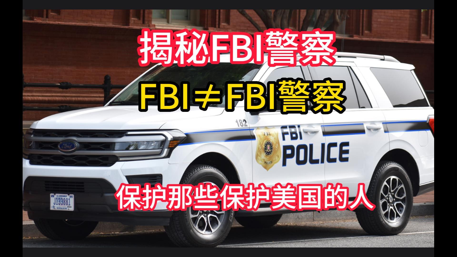 揭秘FBI警察,FBI警察≠FBI哔哩哔哩bilibili