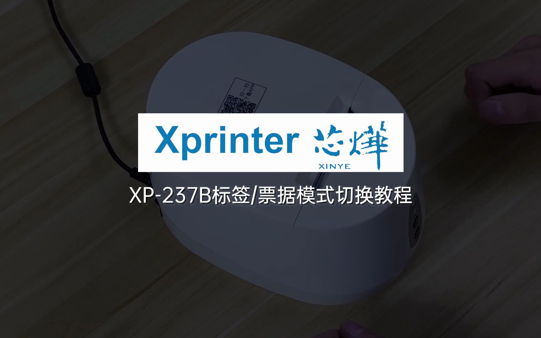 芯烨xp-237b标签票据切换模式