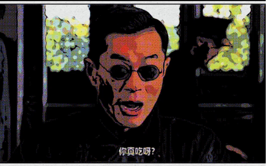 复刻经典之危城电影名场面【你还真吃啊】4k漫画版