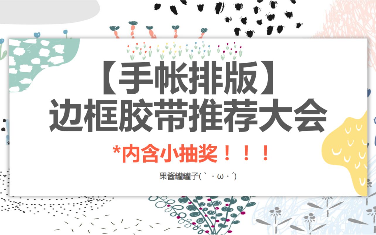 【罐子】【手帐】边框胶带推荐大会!!推荐那些我频繁使用的边框胶带!手帐排版 暑假快乐——哔哩哔哩bilibili