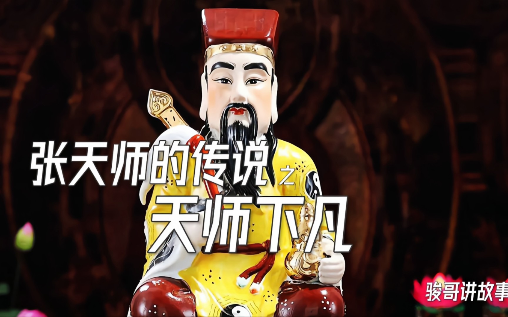 骏哥讲故事:张天师的传说之天师下凡