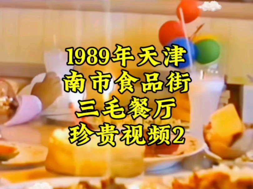 1989年天津南市食品街三毛餐厅珍贵视频2哔哩哔哩bilibili