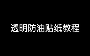 Tải video: 透明防油贴纸教程