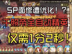 下载视频: 【阴阳师】sp面遭优化！sp千姬全新全自动狭间精英阵容仅需1分2秒！