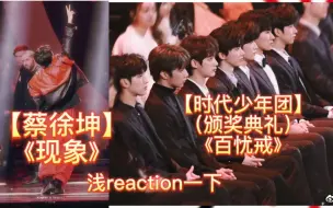 Download Video: 【蔡徐坤】《现象》【时代少年团】（颁奖典礼）《百忧戒》♡reaction