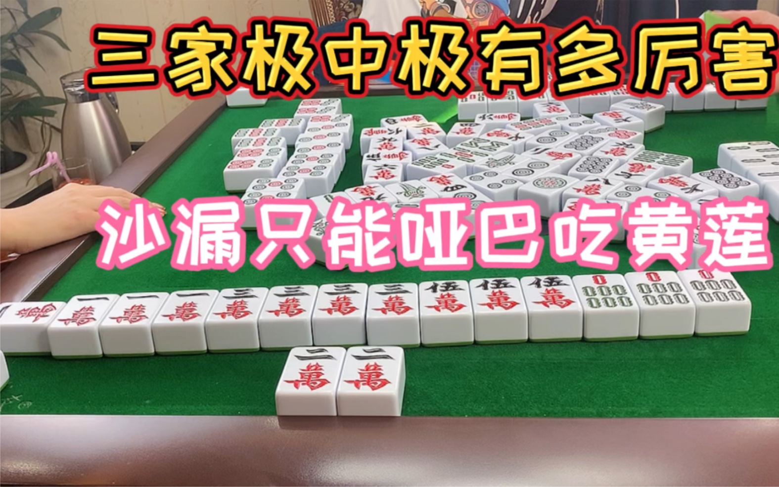 [图]四川麻将：三家极中极有多厉害，沙漏只能哑巴吃黄莲