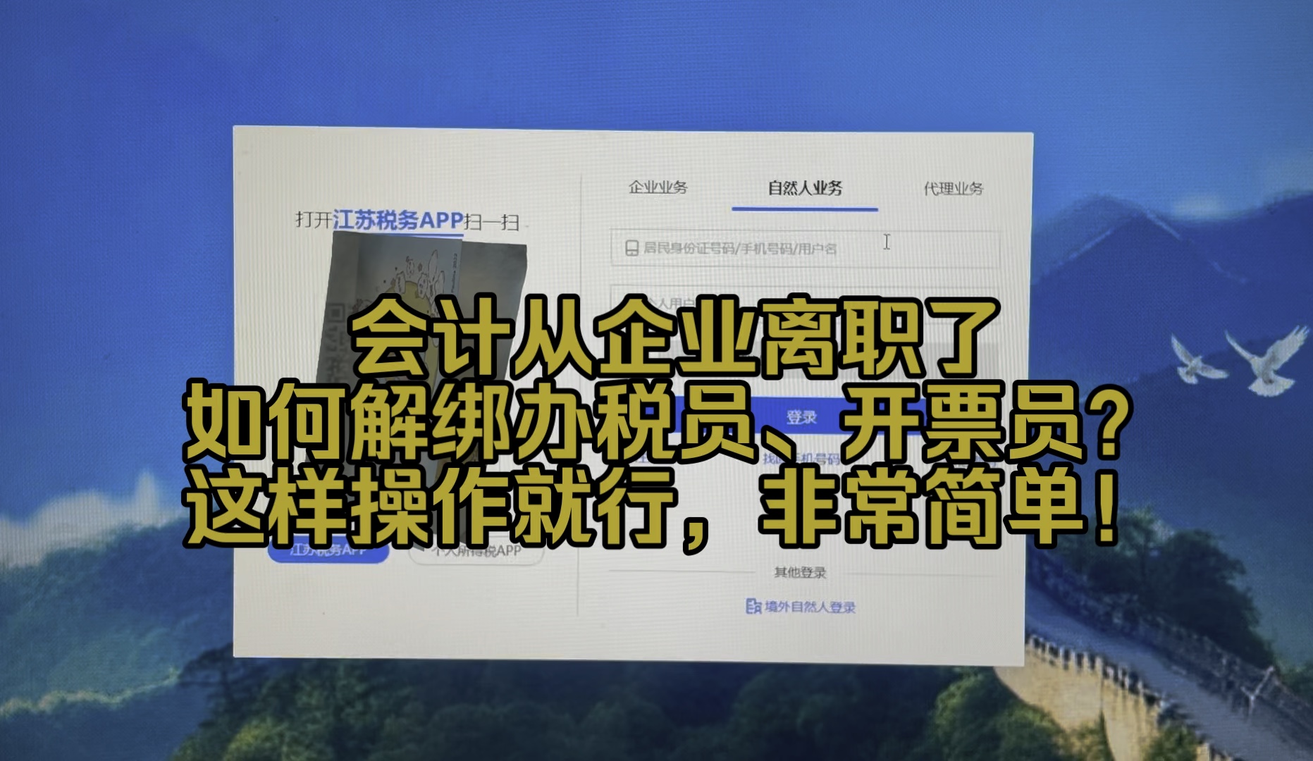 会计实操~会计从企业离职后,千万记得要解绑办税员、开票员身份噢~哔哩哔哩bilibili