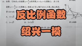 2025年绍兴市一模数学选择题压轴，当反比例函数遇上相似三角形，如何巧妙地去求面积？