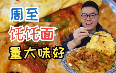 [图]打卡周至特有饦饦面，蘸水饦饦加炒饦饦，一顿精致碳水全部进肚！