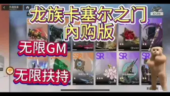 Download Video: 龙族:卡塞尔之门內步浩 无限资源 无限购买 GM后台爽完 一键三连评论区