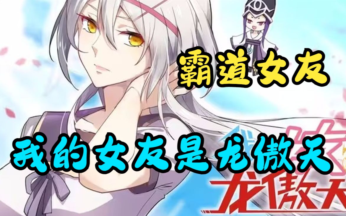 一口气看完《我的女友是龙傲天》传说中,世界上最强大的人龙傲天,竟然