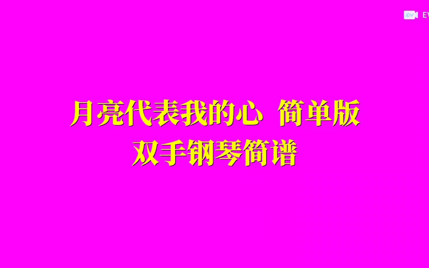 简易版 月亮代表我的心 双手钢琴简谱哔哩哔哩bilibili