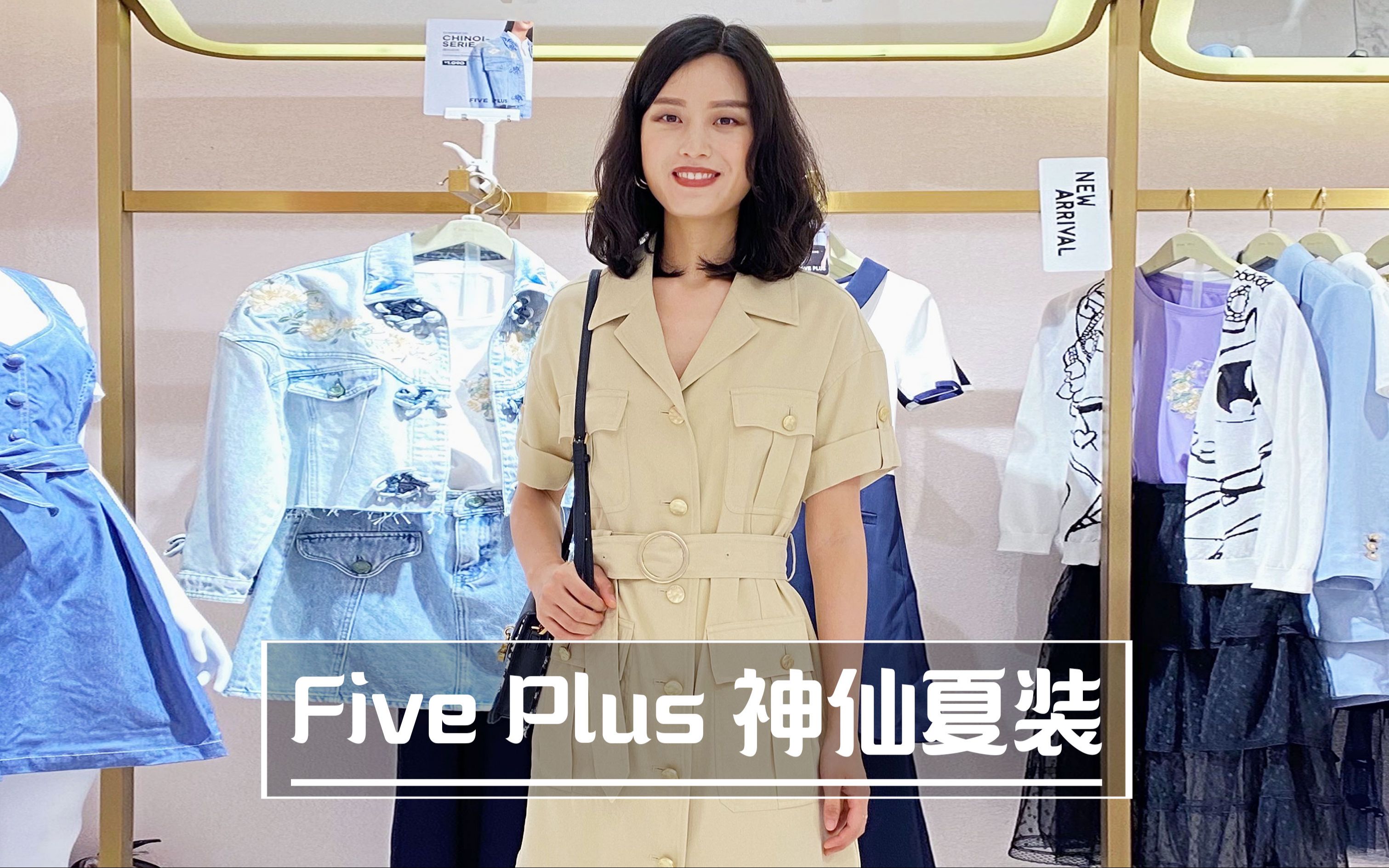 Five Plus神仙夏装,锁它~哔哩哔哩bilibili