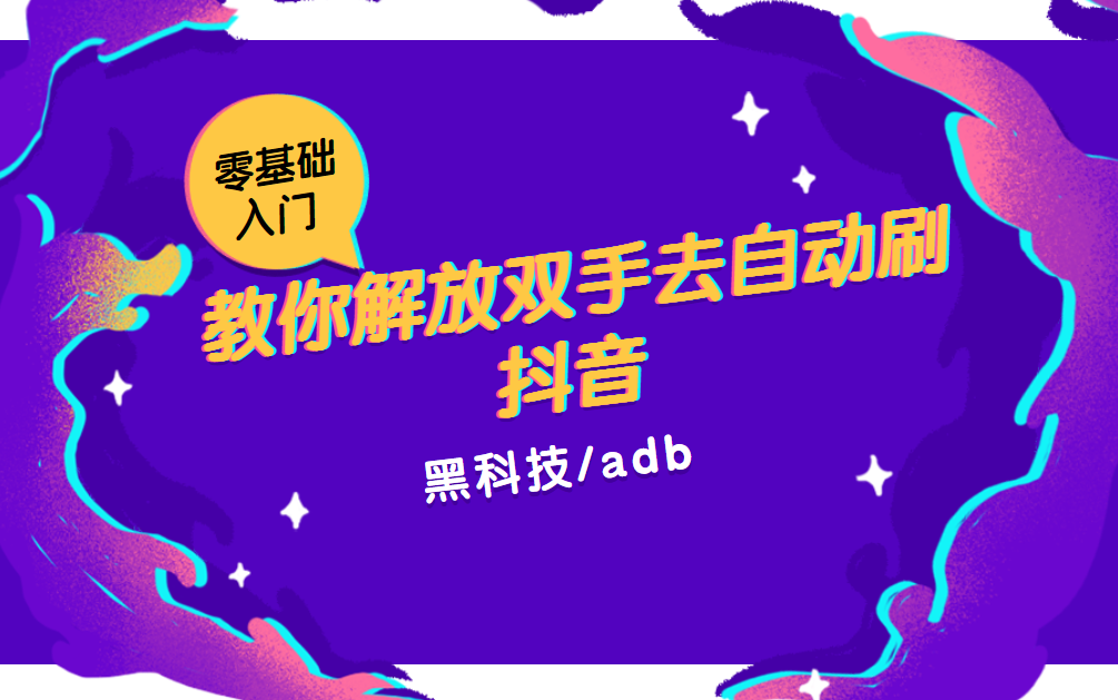 想要解放双手自动刷抖音吗,那就赶快来学学吧!哔哩哔哩bilibili