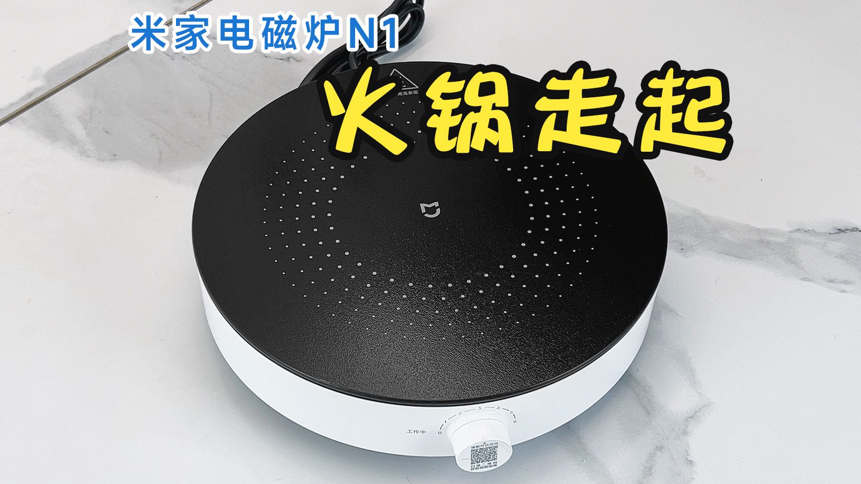 米家电磁炉n1 新品开箱体验,火锅走起