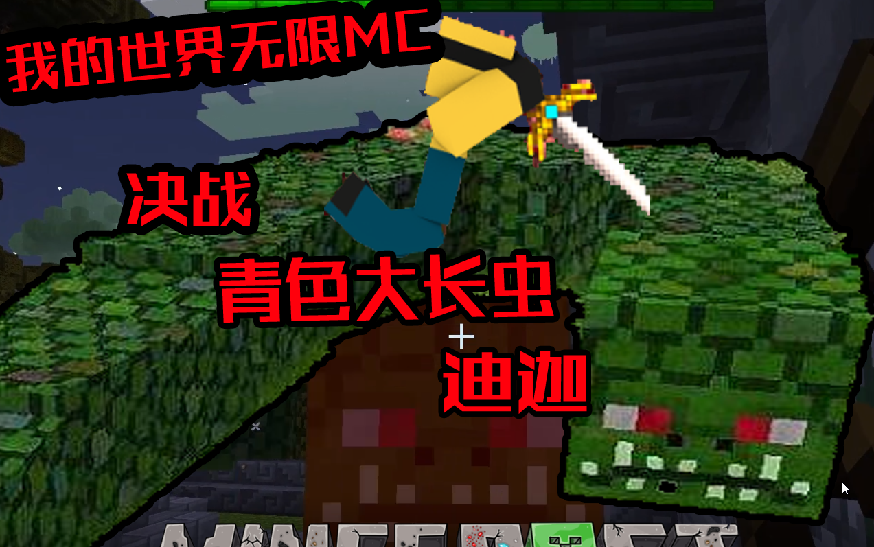 扁桃我的无限mc世界ep4